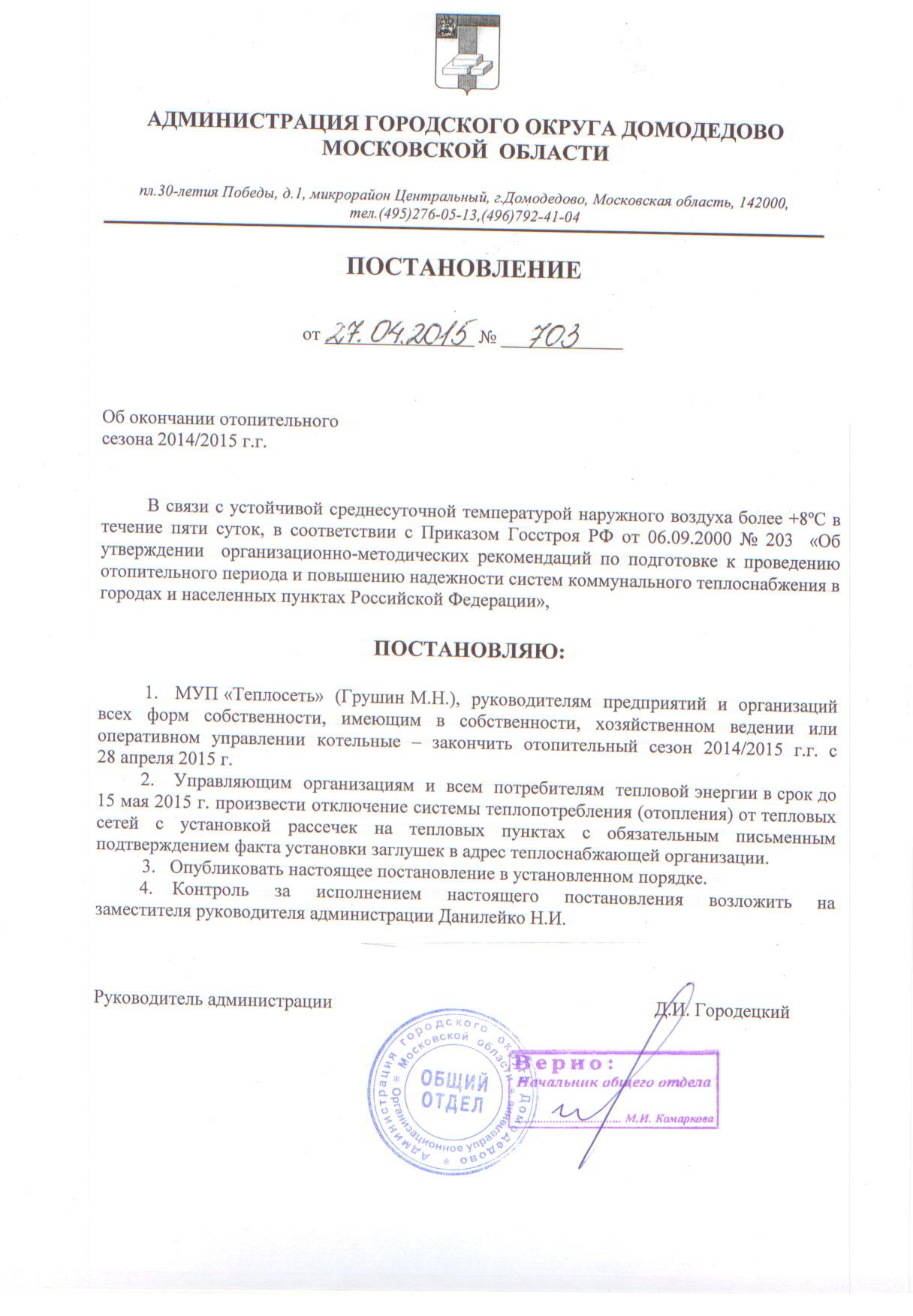 Постановление от 27.04.2015 №703 Об окончании отопительного сезона 2014-2015 г.